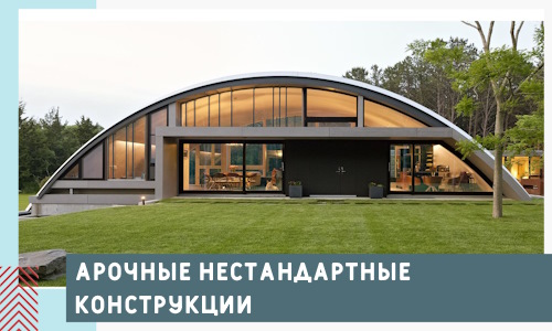 Арочные нестандартные конструкции от компании СтальСтрой-Мжг
